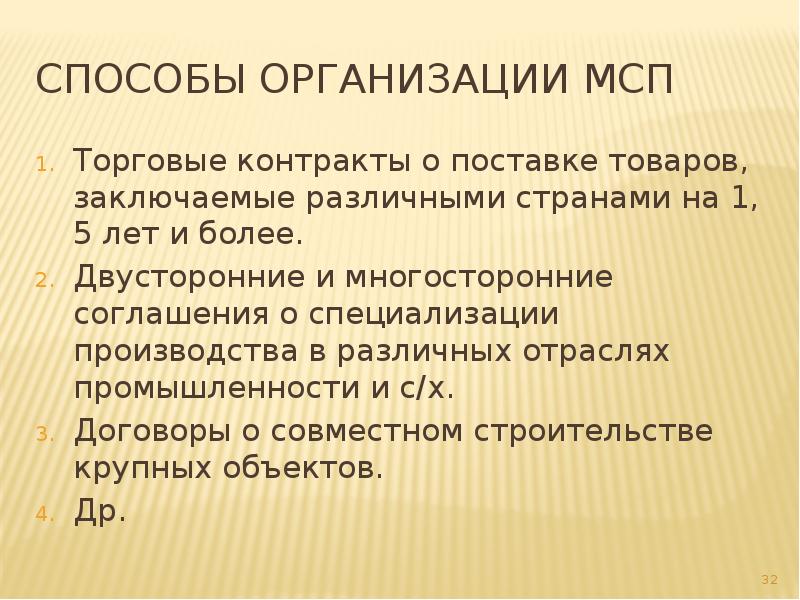 Международные совместные предприятия. Двусторонние и многосторонние торговые договоры.