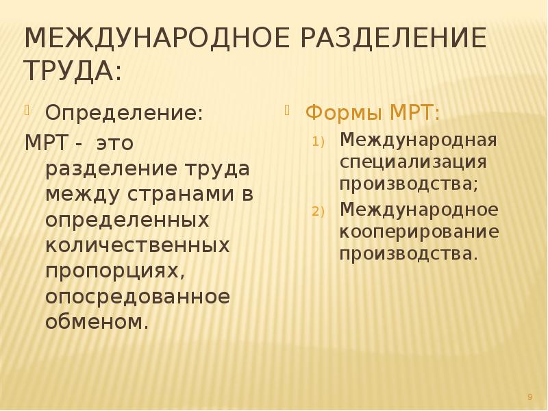 Разделение труда и специализация стран. Международное Разделение труда. Международнлеразделение труда. Международно еразделение Троуда. Международноетрпзледение труда это.