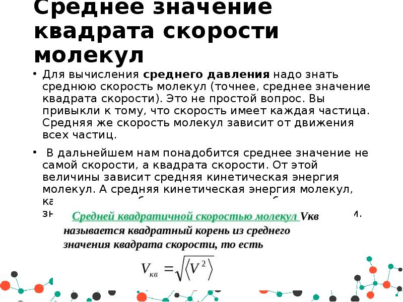 Среднее значение скорости молекул. Средние значения квадрата скорости молекул.. Среднее значение квадрата скорости. Среднее значение квадрата скорости формула.