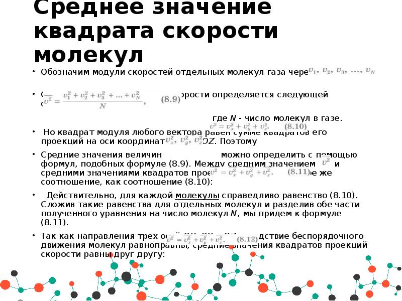 В газе молекулы в среднем. Среднее значение квадрата скорости молекул. Среднее значение квадрата скорости молекул формула. Среднее значение квадрата скорости молекул газа. Среднее значение квадрата скорости.