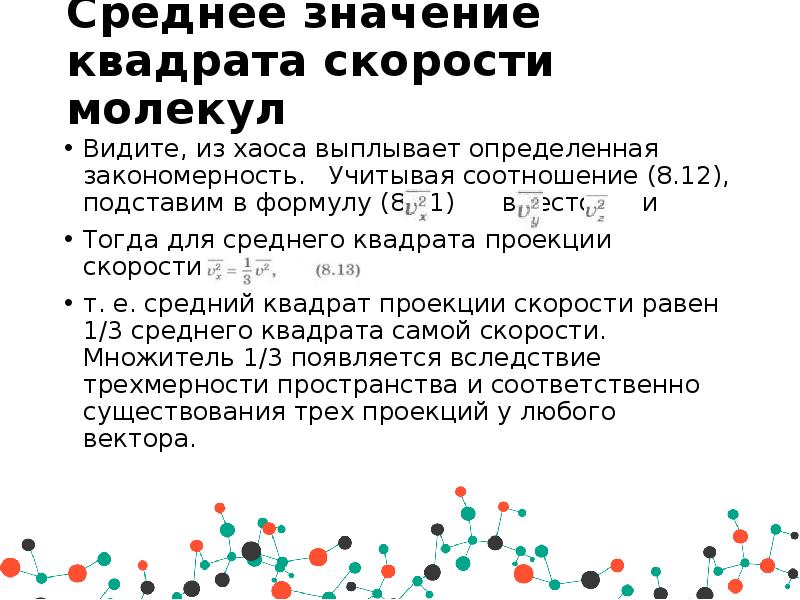 Среднее значение скорости молекул. Среднее значение квадрата скорости молекул. Среднее значение квадрата скорости. Среднее значение квадрата скорости молекул формула. Среднее значение квадрата скорости молекул идеального газа.