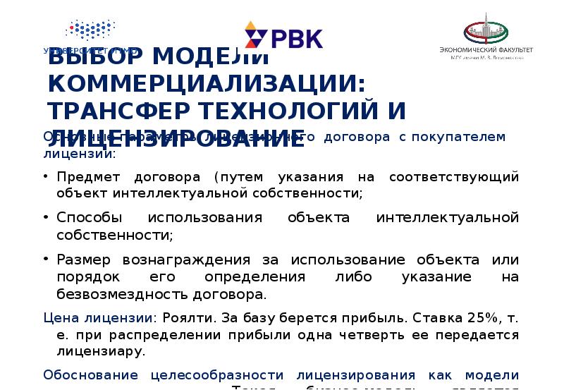 Трансфер технологий. Процесс трансфера технологий. Трансфер технологий. Коммерциализация технологий. Модель коммерциализации трансфер технологий и лицензирование.