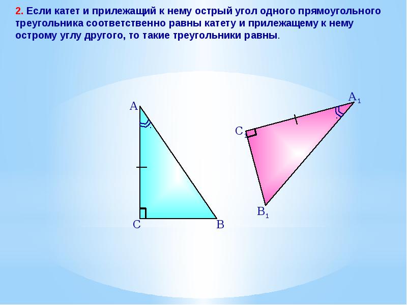 Прилежащему острому углу. Если катет и острый угол одного прямоугольного треугольника. Прямоугольные треугольники равны если. Острый угол прямоугольного треугольника. Решение прямоугольного треугольника по катету и острому углу.