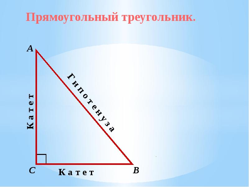 Сумма двух острых углов. Прямоугольный треугольник. Прямоугольник треугольник. Середина прямоугольного треугольника. Прямоугольные треугольники изображенные.