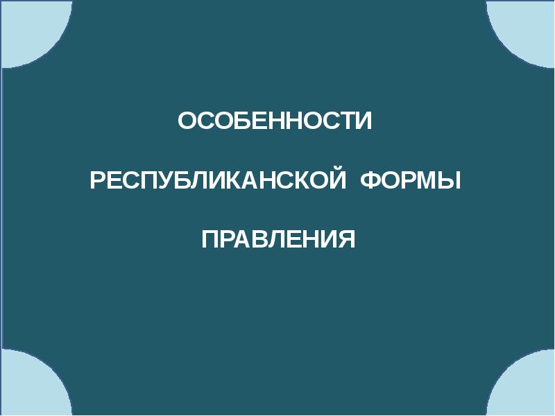 Республиканская форма правления презентация