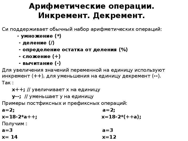 Примеры арифметических операций. Префиксные и постфиксные операции c++. Арифметические операции. Инкремент и декремент. Арифметические и логические операции c++.