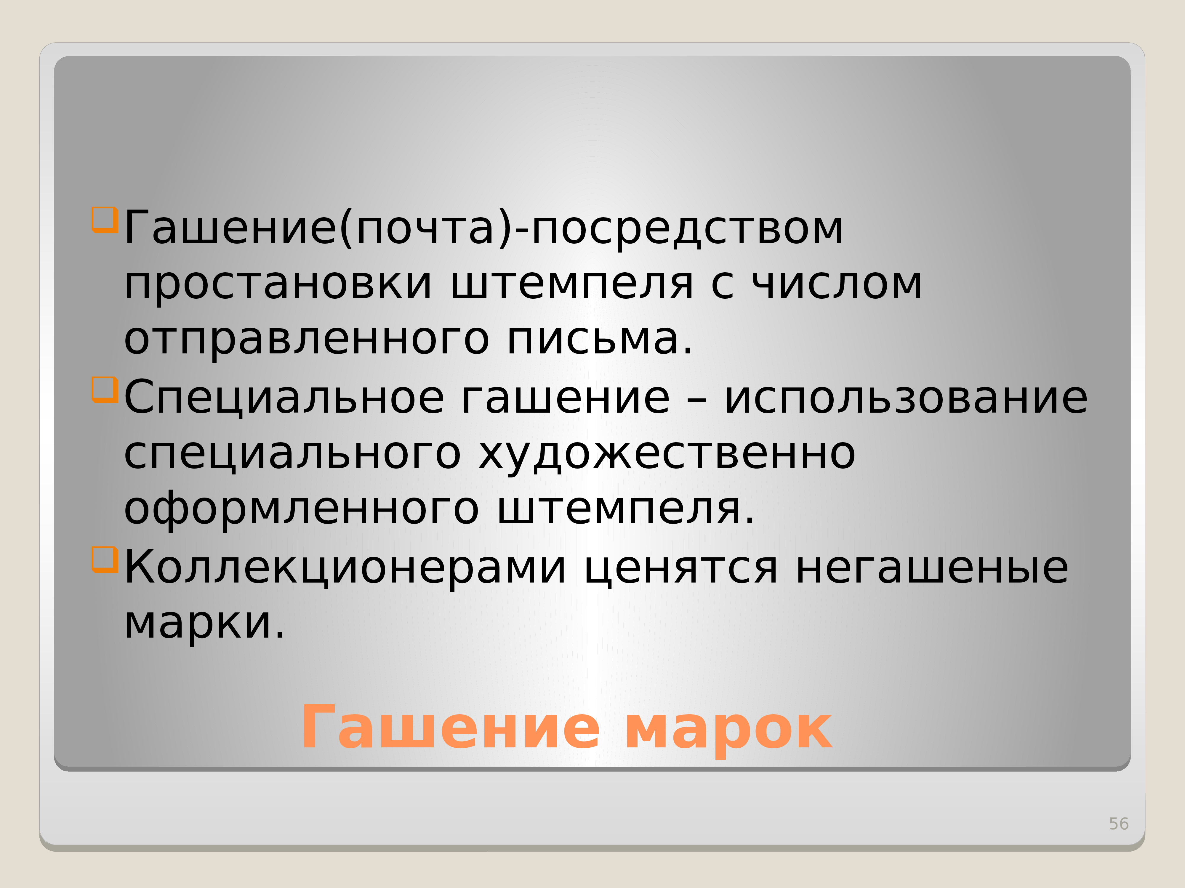 Почести это. Почта. По средством почты. Гашение это в психологии. Определение для гашение марок используют это.