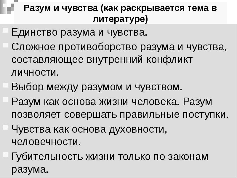 Конфликт разума. Разум и чувства сочинение. Конфликт чувства и разума произведения. Конфликт разума и чувств сочинение. Единство разума и чувств.