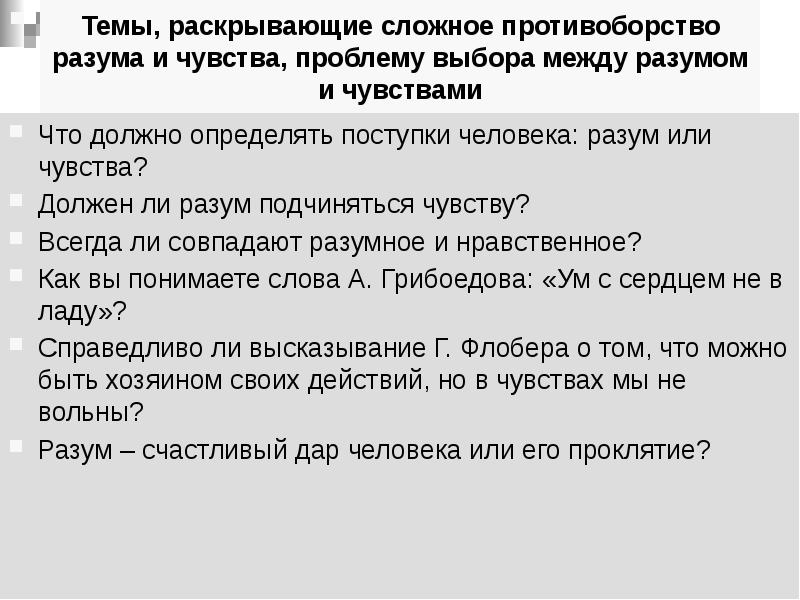 Конфликт между разумом и чувством сочинение. Что важнее разум или чувства вывод. Тема для сочинения между разумом и чувством. Разум или чувства. Как разум и чувства влияют на поступки человека сочинение.