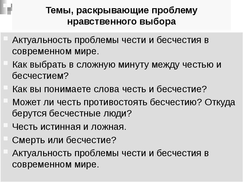 Проблема нравственного выбора в русской литературе презентация