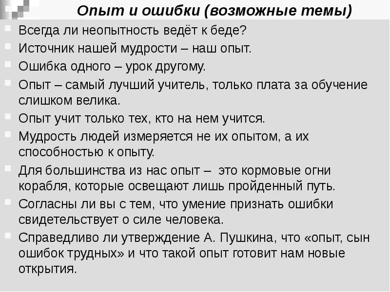 Опыт и ошибки. Ошибки это опыт. Опыт и ошибки сочинение. Произведение о «опыт и ошибки».. Источник нашей мудрости наш опыт а источник нашего опыта наши ошибки.