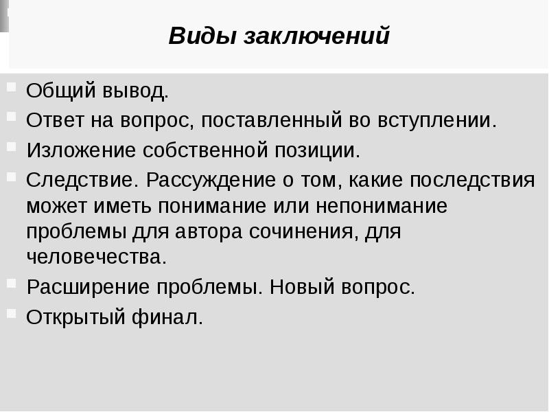 Вывод отвечать. Виды заключений. Виды заключения эссе. Виды заключений в сочинении. Виды заключения текста.