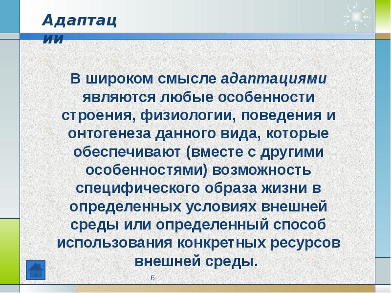 Особенности строения физиологии адаптации поведения животных