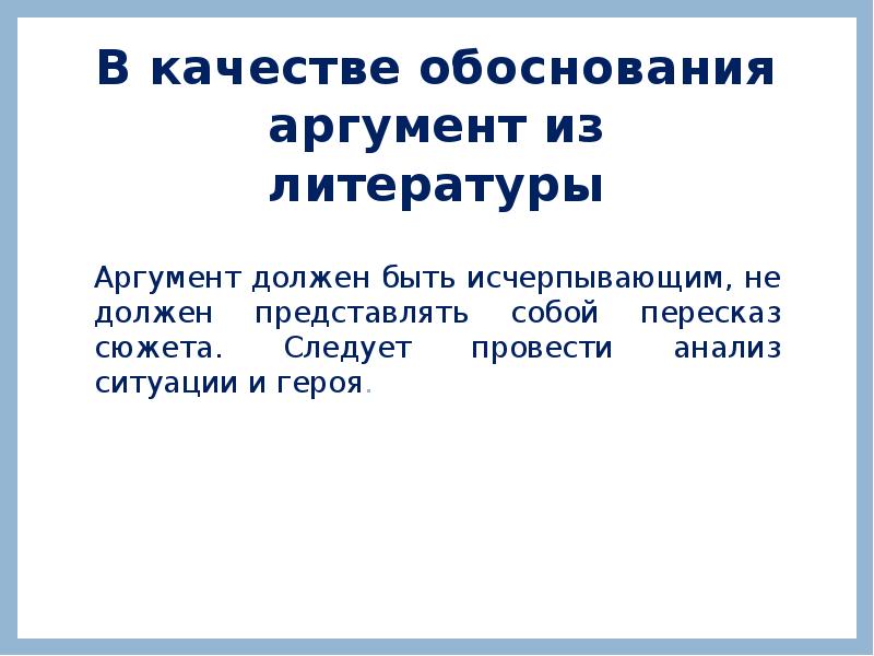 Обосновать аргументами. Клише для перехода к аргументам. Талант литературный аргумент. Доверие Аргументы из литературы. Обоснование аргументов.