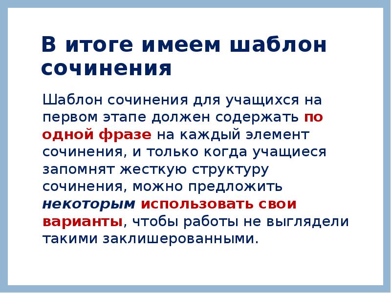 В итоге имеем шаблон сочинения
Шаблон сочинения для учащихся на первом В итоге имеем шаблон сочинения
Шаблон сочинения для учащихся на первом