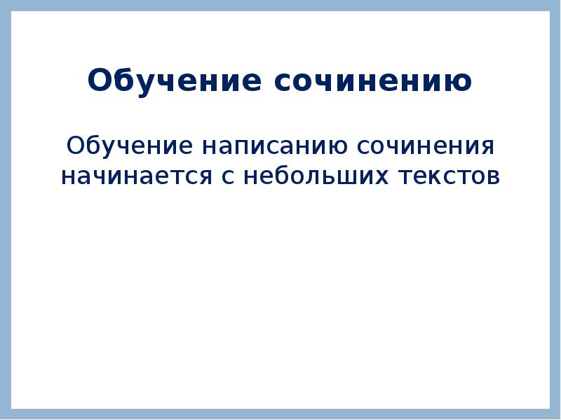 Обучение сочинению
Обучение написанию сочинения начинается с небольших текстов Обучение сочинению
Обучение написанию сочинения начинается с небольших текстов