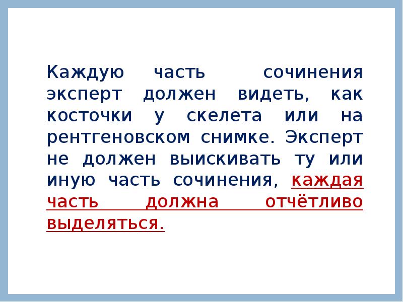 Каждую часть сочинения эксперт должен видеть, как косточки у скелета или Каждую часть сочинения эксперт должен видеть, как косточки у скелета или