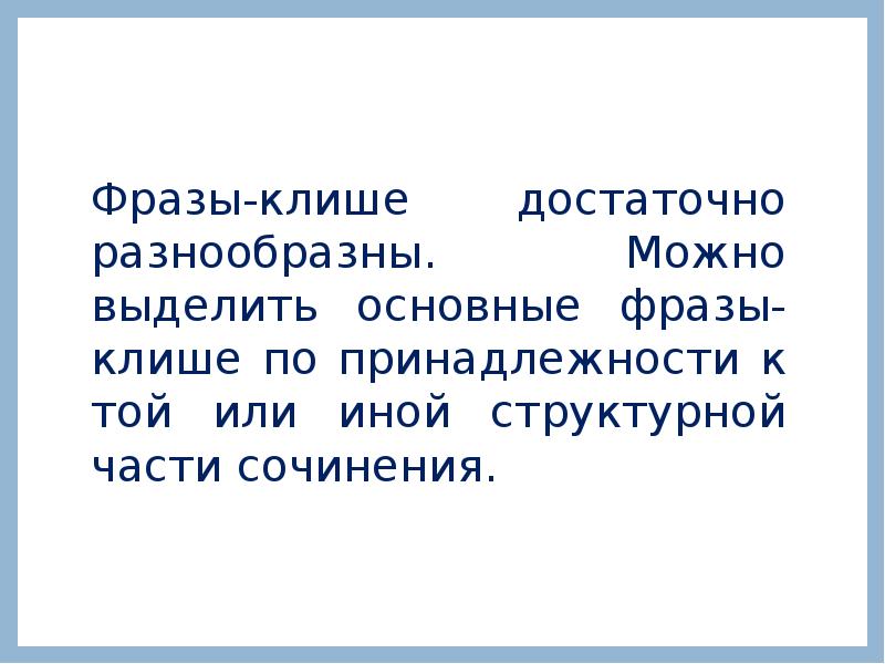 Фразы клише. Фразы клише 112. Фразы клише 112 оператора. Клише словосочетание с прилагательным.