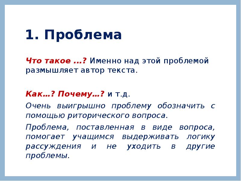 1. Проблема
Что такое ...? Именно над этой проблемой размышляет автор 1. Проблема
Что такое ...? Именно над этой проблемой размышляет автор