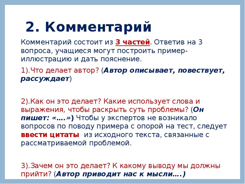 Комментарии 11. Из чего состоит комментарий. Из чего состоит комментарий в сочинении. Пояснение к комментарию. Клише для вывода в сочинении ЕГЭ.