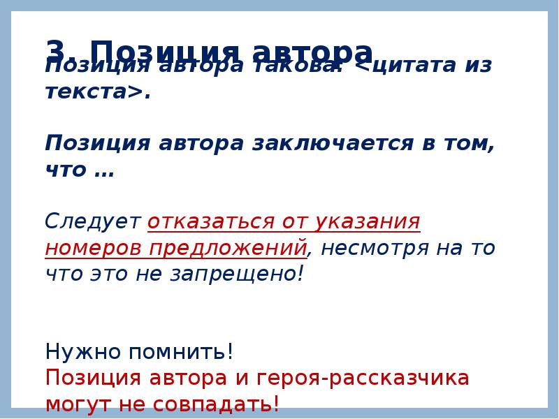 3. Позиция автора
Позиция автора такова: <цитата из текста>.
Позиция 3. Позиция автора
Позиция автора такова: <цитата из текста>.
Позиция