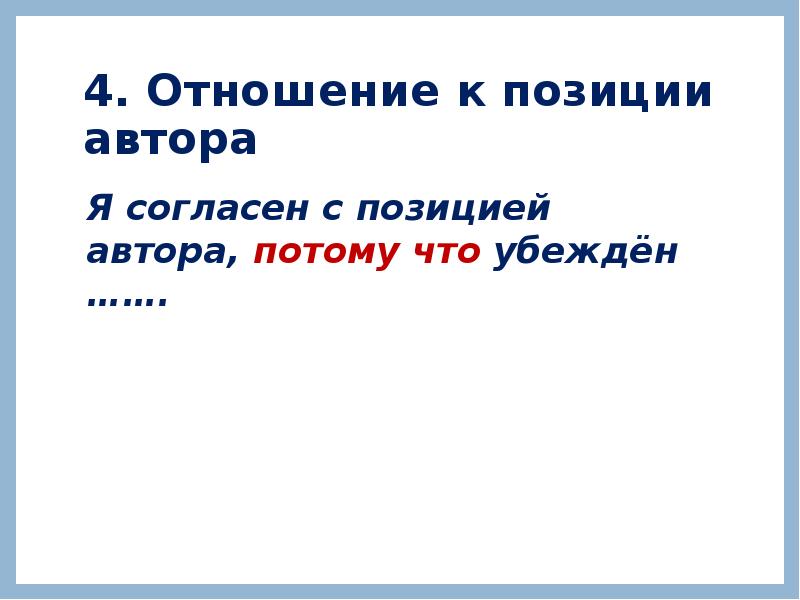 4. Отношение к позиции автора
Я согласен с позицией автора, потому 4. Отношение к позиции автора
Я согласен с позицией автора, потому