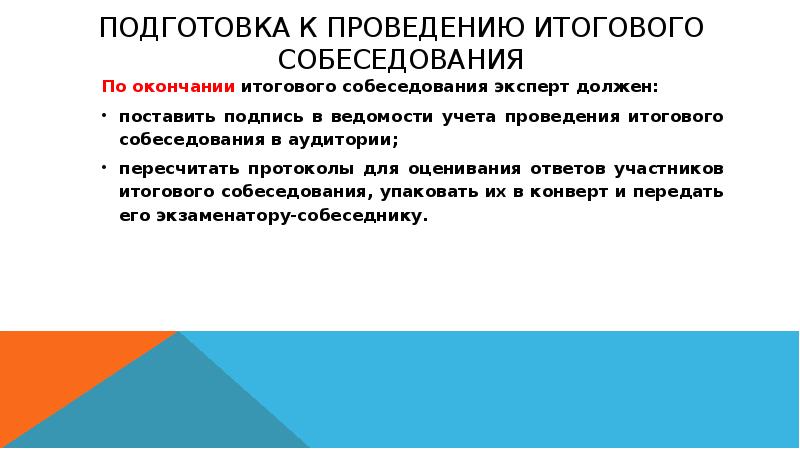 Подготовка и проведение собеседования. Акт готовности аудитории к проведению итогового собеседования. Итоговое собеседование подготовка к выполнению. Подготовка ОО К проведению итогового собеседования.