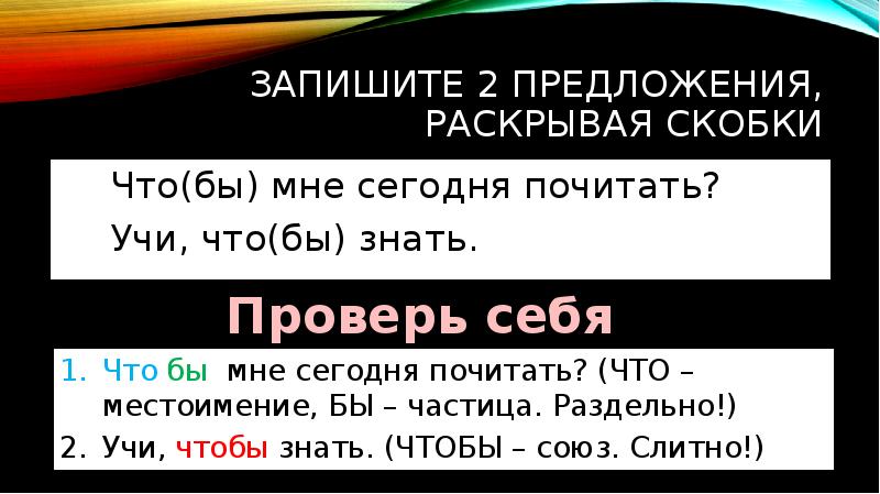 написание союзов также тоже чтобы зато. раскройте скобки и напишите союзы слитно. слитное и раздельное написание союзов. определите предложение в котором оба выделенных слова пишутся. употребление союзов в простом и сложном предложении.