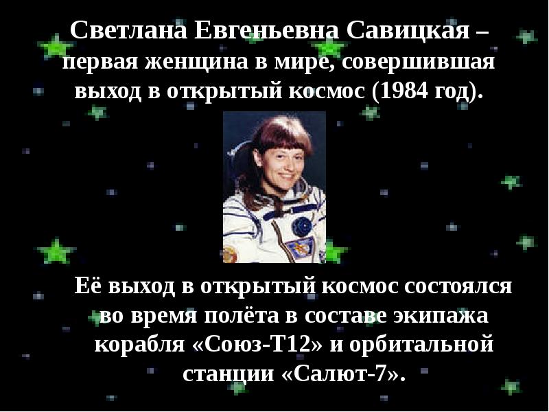 Первая женщина совершившая выход в космос. Первая женщина совершившая выход в открытый космос.
