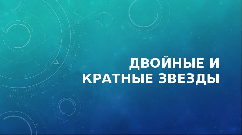 Кратные звездные системы презентация