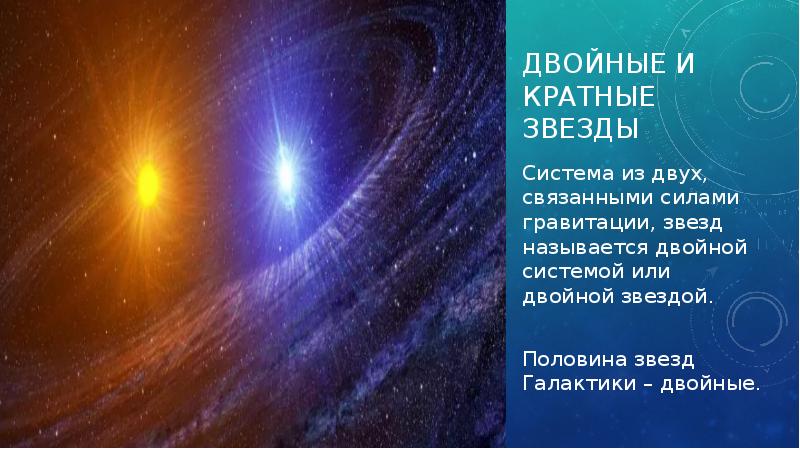 Двойные кратные и переменные звезды презентация