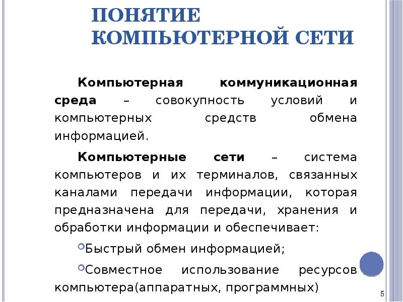 Совокупность условий. Совокупность условий и правил обмена информацией называется. Понятие компьютерной сети. Концепция вычислительной сети физических предметов это.