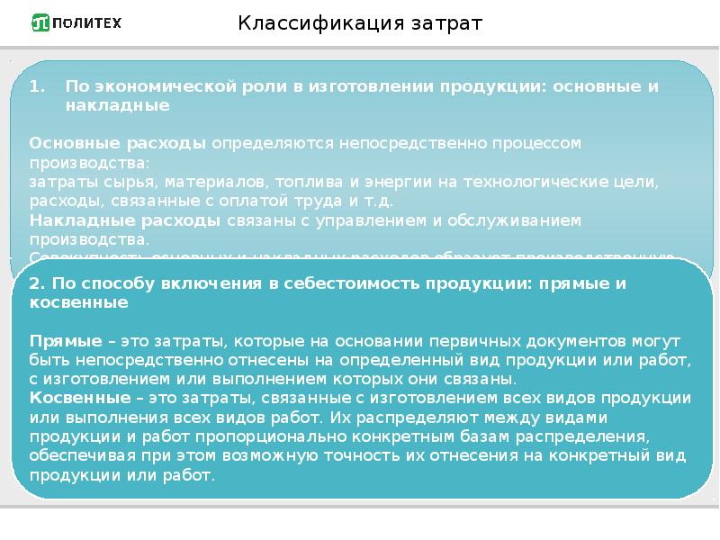 Затраты подразделяются на прямые и косвенные по. Классификация затрат на производство.