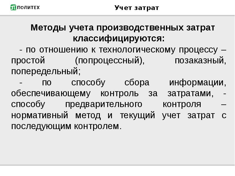 Методы учета затрат на производство презентация