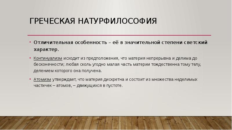 Школы античной натурфилософии