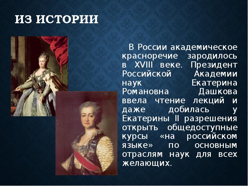 из истории   В России академическое красноречие зародилось в XVIII