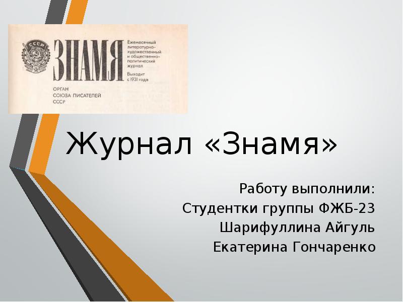 Журнал «Знамя»