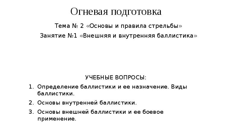 Основы баллистики огневая подготовка презентация