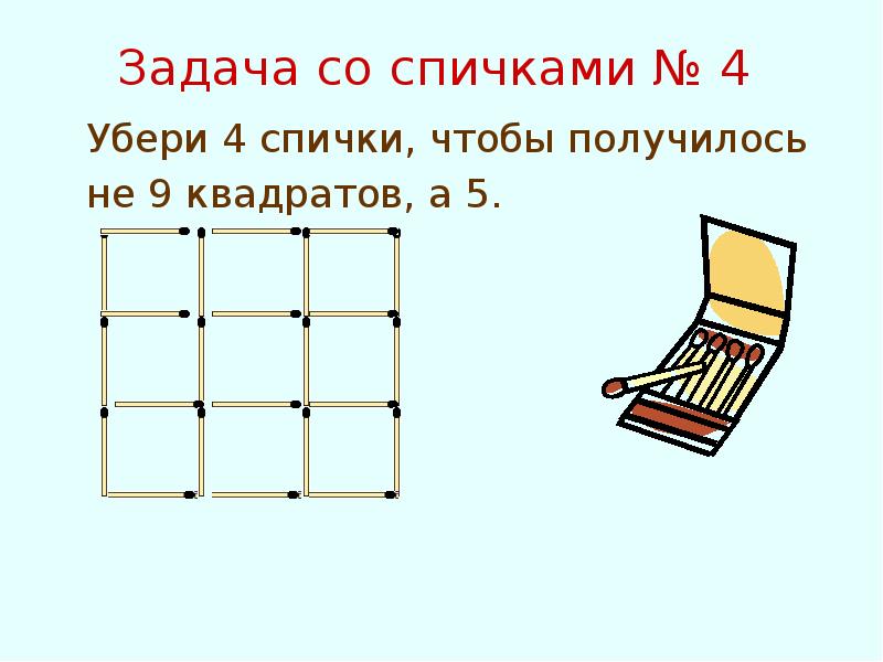 Получается пять. Убери 4 спички чтобы получилось 5 квадратов. Убери спичку чтобы получилось. Убрать спички чтобы получилось 4 квадрата. Задача со спичками 4 квадрата.