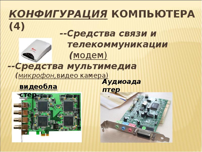 Конфигурация персонального компьютера