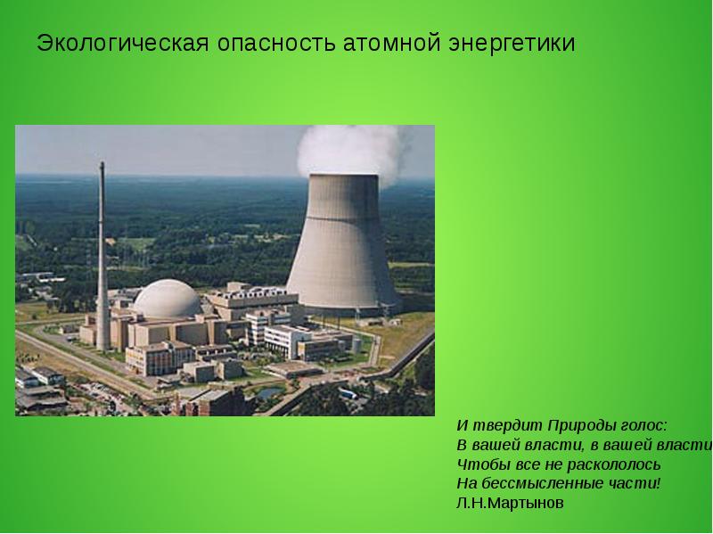 Проблемы ядерной энергии. Атомная Энергетика. Атомная Энергетика и экология. Опасность атомной и ядерной энергетики. Ядерная Энергетика и экология.