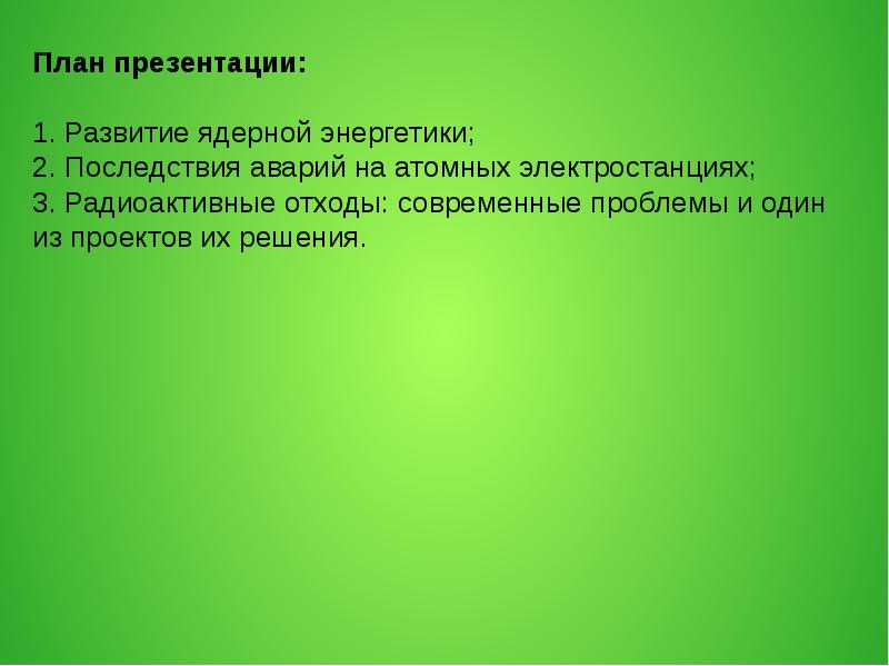 Радиоактивные отходы современные проблемы и один из проектов их решения