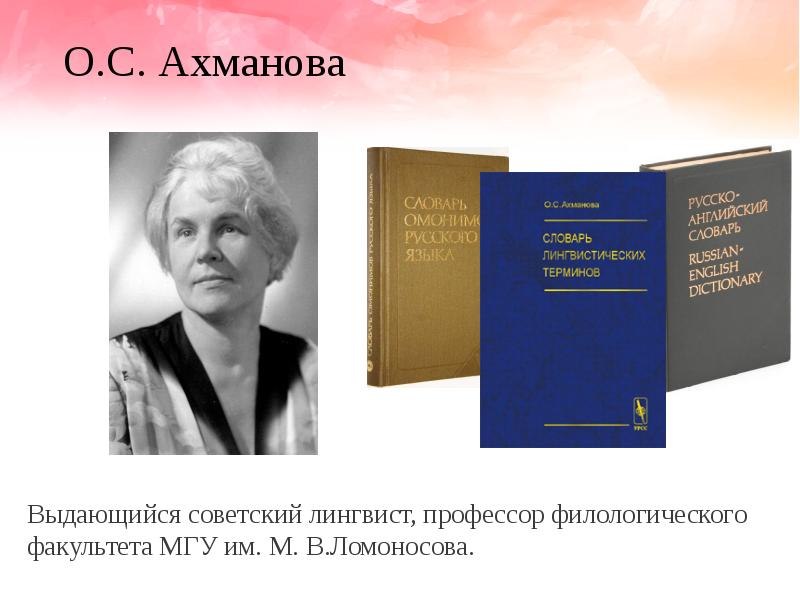 Характеристика словаря омонимов русского языка о с ахмановой м 1976 в соответствии со схемой