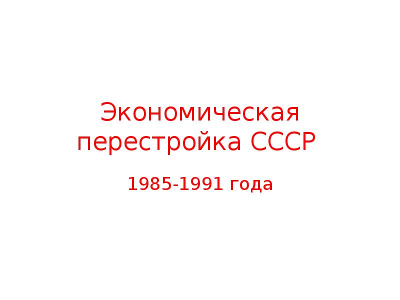 Тест перестройка в СССР 1985-1991 С ответами 11 класс.