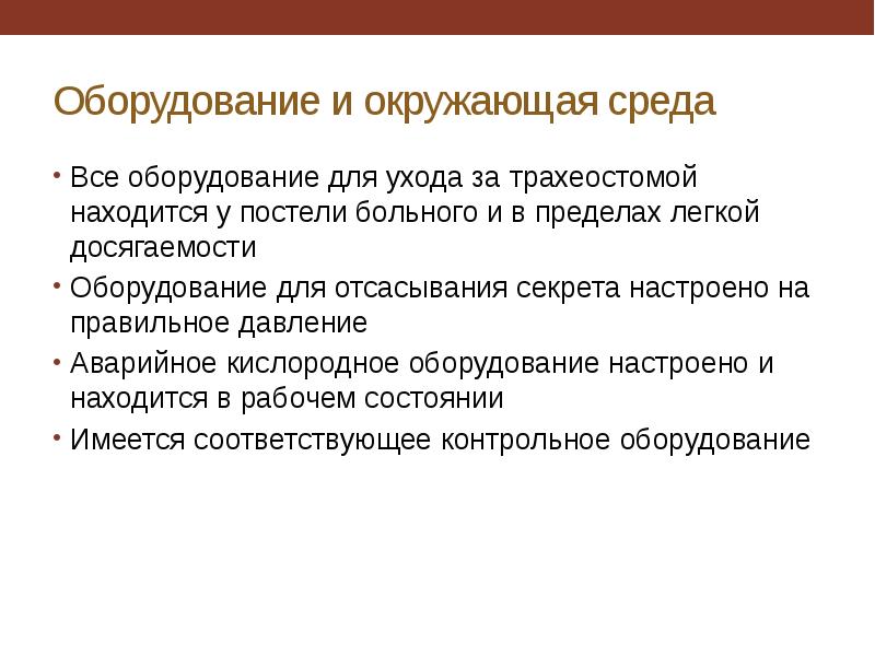 Уход за пациентом с трахеостомой. Оснащение для ухода за трахеостомой. Тактика ведения пациента с трахеостомой. Проблемы пациента с трахеостомой. Обучение пациента уходу за трахеостомой.