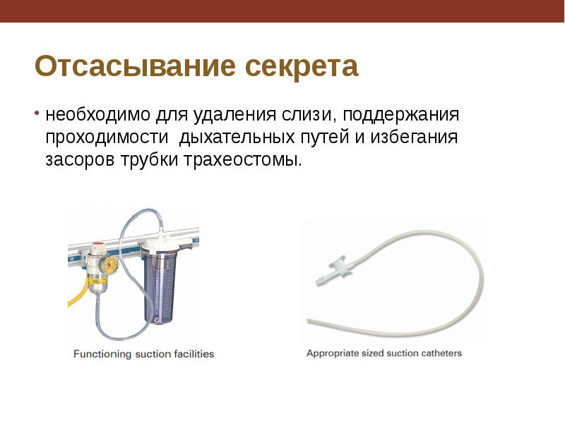 Ухода за трахеостомой презентация