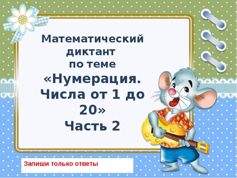 Нумерация п п. Математический диктант по нумерации чисел 3 класс. Математический диктант нумерация чисел в пределах 1000 3 класс.