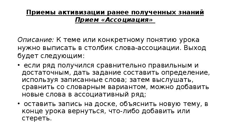 Получение ранее. Приемы активизации ранее полученных знаний: прием “Ассоциация. Приемы активации ранее полученных знаний. Активизация ранее полученных знаний. Прием ассоциации.