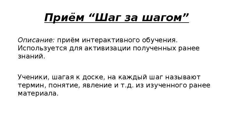 Описание шагов. Прием шаг за шагом. Шаг за шагом прием на уроке. Прием шаг за шагом на уроке русского языка. Прием шаг за шагом в начальной школе.