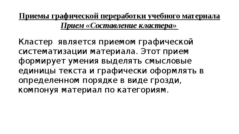 Прием материала. Приемы графической систематизации учебного материала. Приемы графической организации учебного материала. Графически оформлять материал текста. Приемы графической переработки учебного материала по естествознанию.